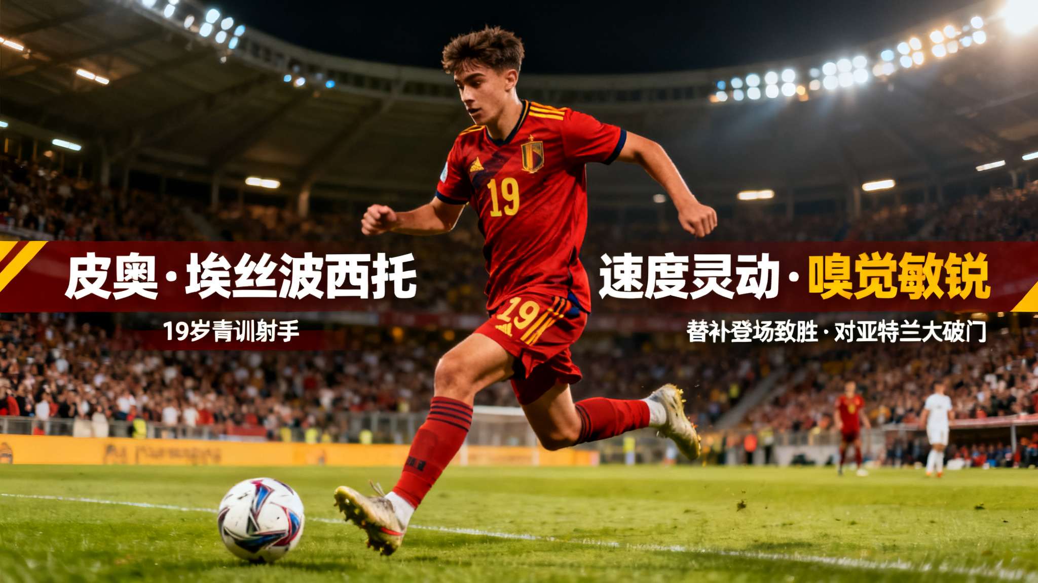 19岁的皮奥·埃丝波西托（Pio Esposito）近年来获赞无数。这名青训射手